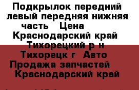 Подкрылок передний левый передняя нижняя часть › Цена ­ 400 - Краснодарский край, Тихорецкий р-н, Тихорецк г. Авто » Продажа запчастей   . Краснодарский край